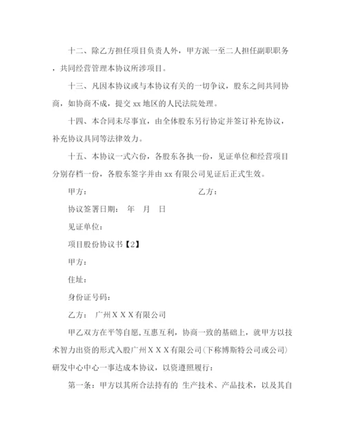 精编之项目股份协议书范本.docx