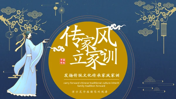 发扬传统文化传承家风家训通用PPT模板