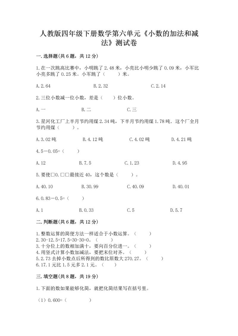 人教版四年级下册数学第六单元《小数的加法和减法》测试卷带精品答案.docx