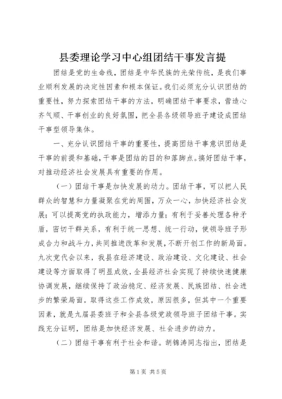 县委理论学习中心组团结干事发言提.docx