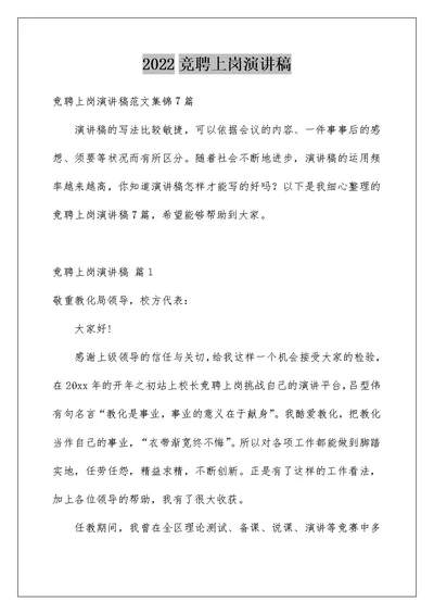 2022竞聘上岗演讲稿 753