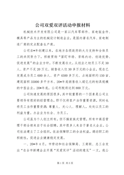 公司双爱双评活动申报材料.docx
