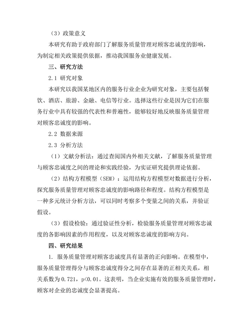 服务质量管理对顾客忠诚度的影响研究