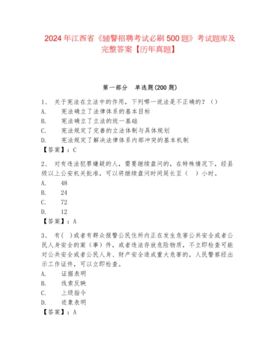 2024年江西省《辅警招聘考试必刷500题》考试题库及完整答案【历年真题】.docx