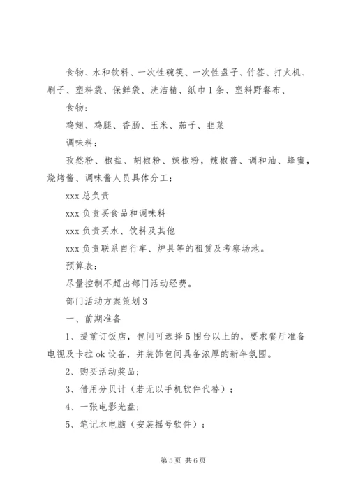 部门活动方案策划3篇.docx
