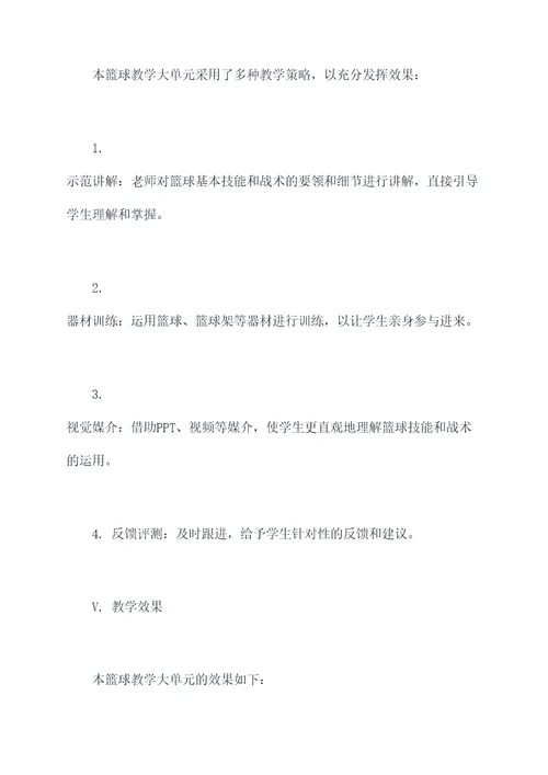 篮球教学大单元计划书