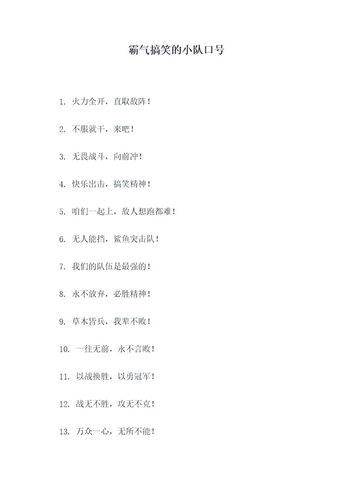 霸气搞笑的小队口号