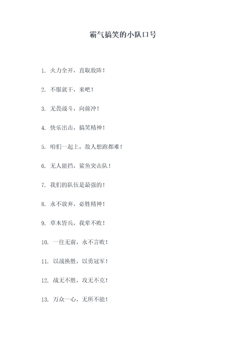 霸气搞笑的小队口号