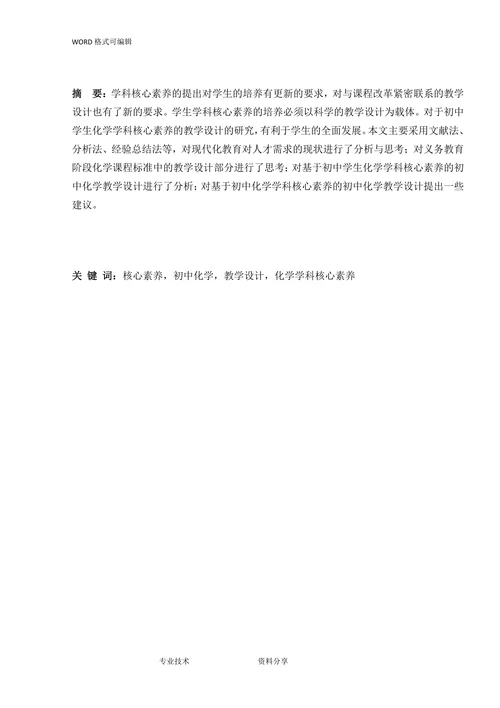 基于化学学科核心素养的初中化学教学设计
