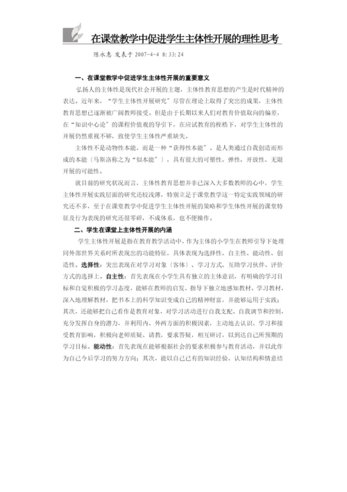 在课堂教学中促进学生主体性发展的理性思考.docx