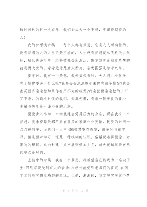 我的梦想演讲稿.docx