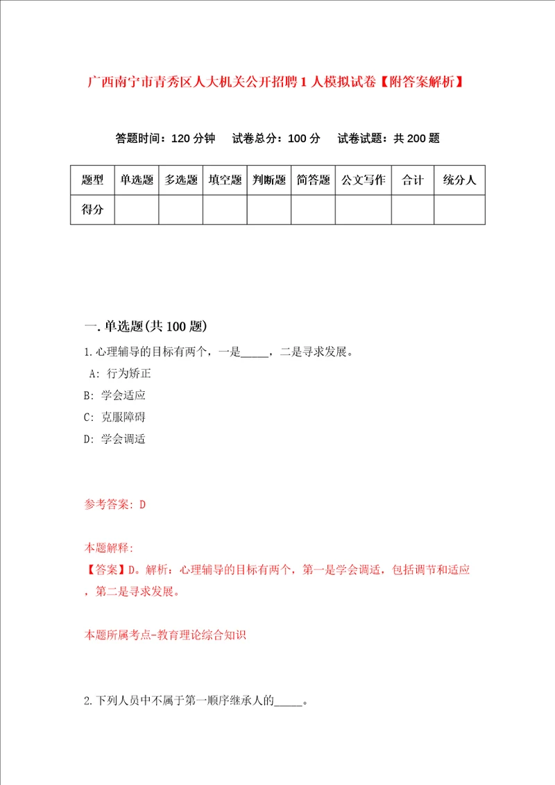 广西南宁市青秀区人大机关公开招聘1人模拟试卷附答案解析第4次