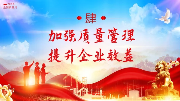 全国质量月落实质量强国战略推动质量效益提升PPT质量月全国质量月