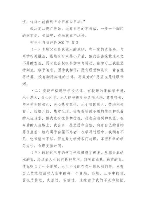 初中生自我评价800字.docx