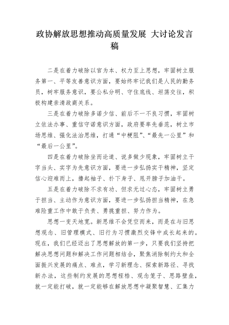 政协解放思想推动高质量发展 大讨论发言稿.docx