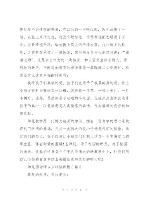 幼儿园老师3分钟演讲稿范文5篇.docx