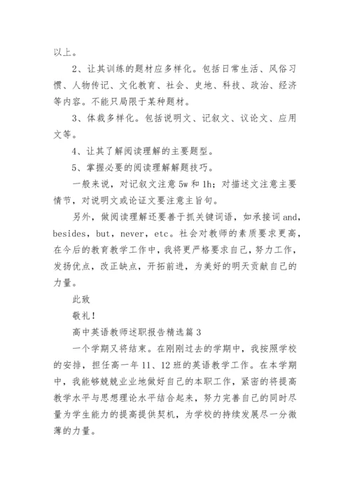 高中英语教师述职报告最新5篇.docx