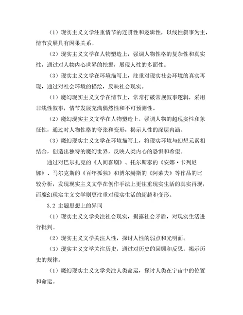 现实主义与魔幻现实主义的交锋研究