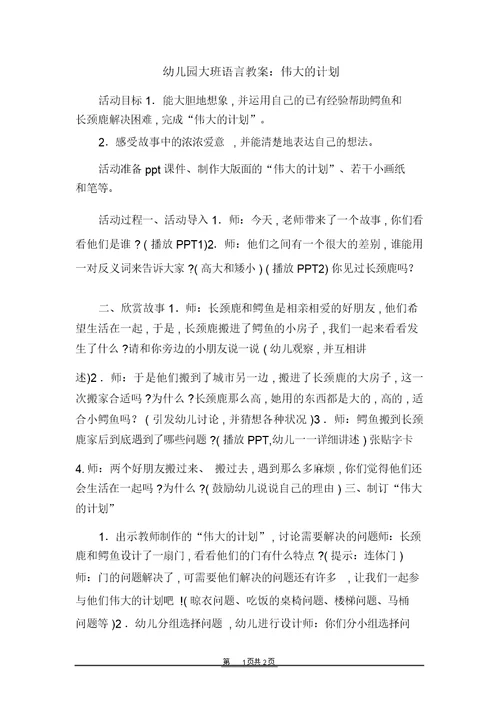 幼儿园大班语言教案：伟大的计划