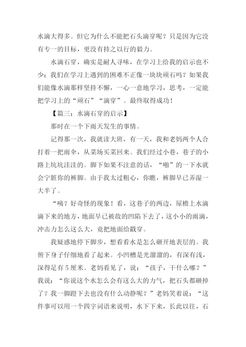 水滴石穿的启示作文.docx