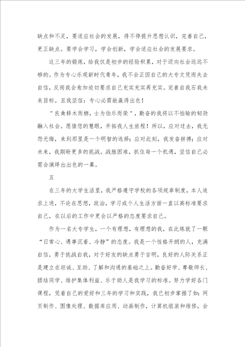 专科毕业生自我判定范文2021