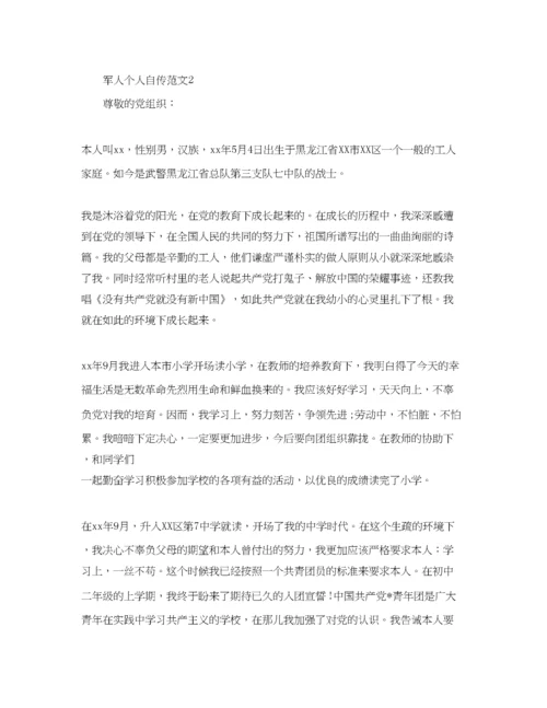 【精编】军人个人自传范文参考.docx