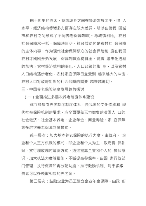 论中国养老保险制度改革及发展趋势