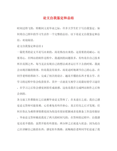 精编之论文自我鉴定和总结.docx