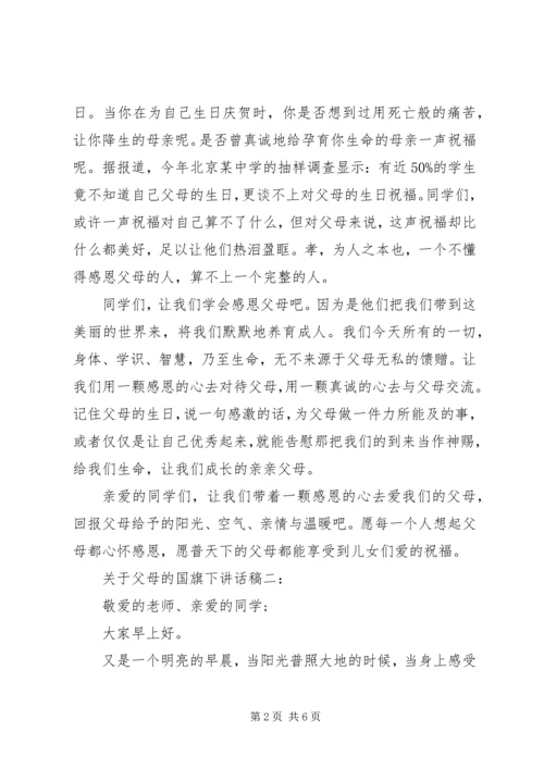 关于父母的国旗下讲话稿3篇.docx