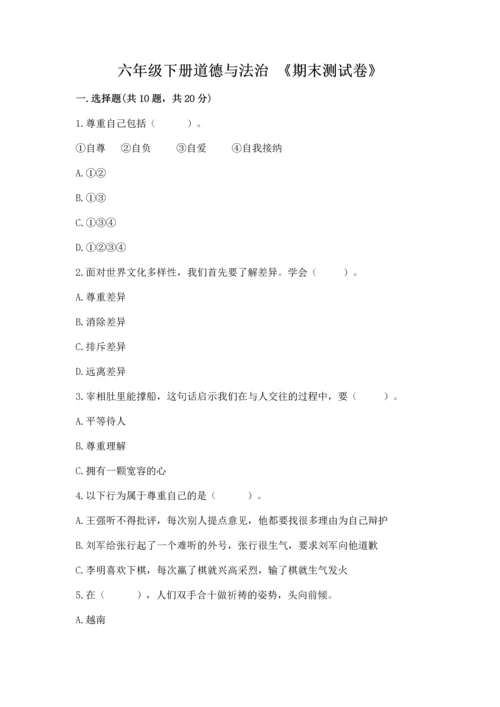 六年级下册道德与法治 《期末测试卷》精品（名师推荐）.docx