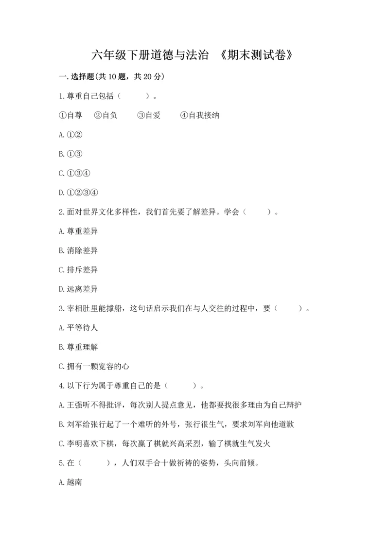 六年级下册道德与法治 《期末测试卷》精品（名师推荐）.docx