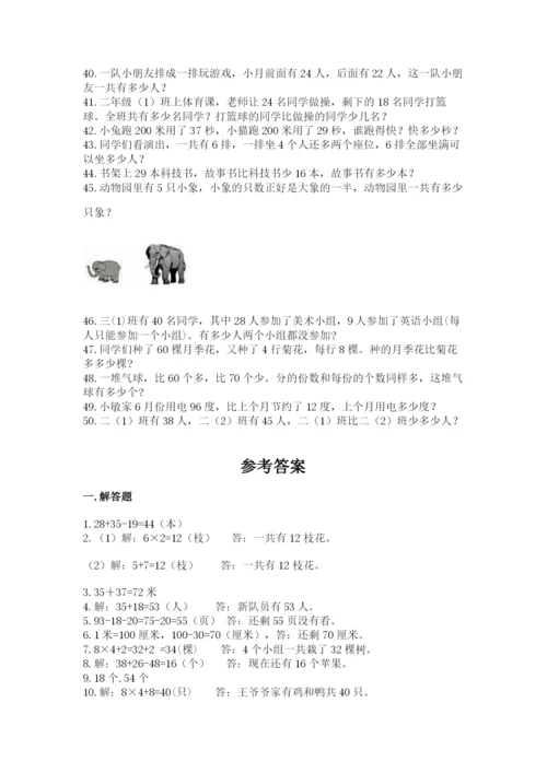 小学二年级数学应用题大全（综合题）.docx