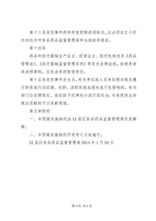 药品安全突发事件应急预案[1].docx