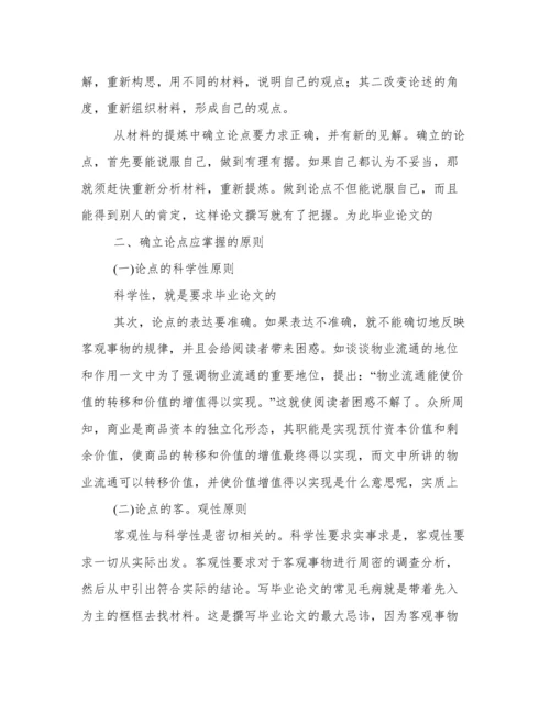 论文之形成论点和论据.docx