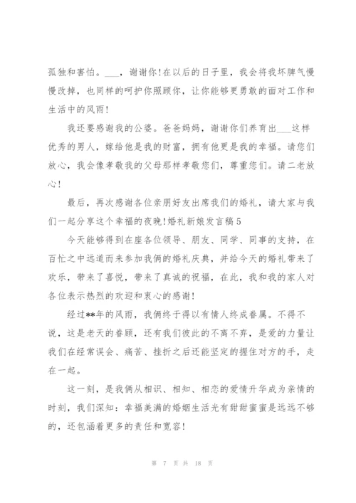 婚礼新娘发言稿.docx