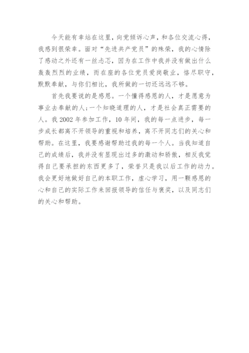 优秀党员获奖感言简短.docx