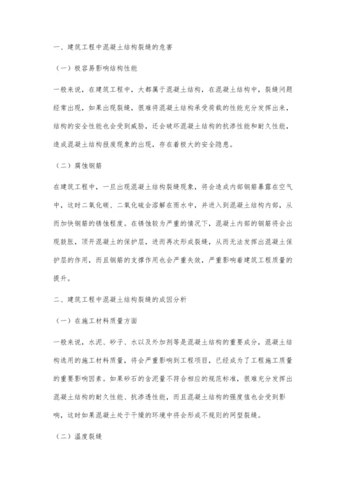 建筑工程中混凝土结构裂缝处理技术分析.docx