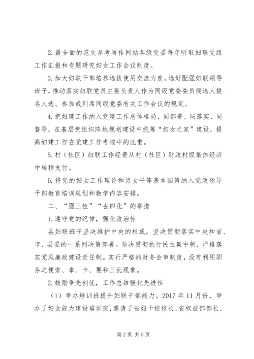 妇联强三性去四化调研报告.docx