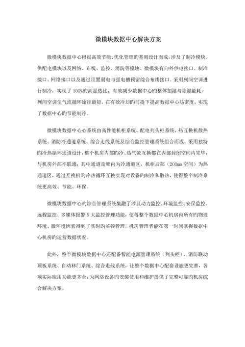 一套完整的微模块数据中心解决方案.docx