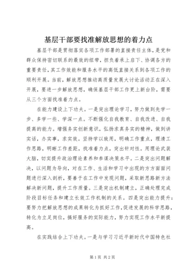 基层干部要找准解放思想的着力点.docx