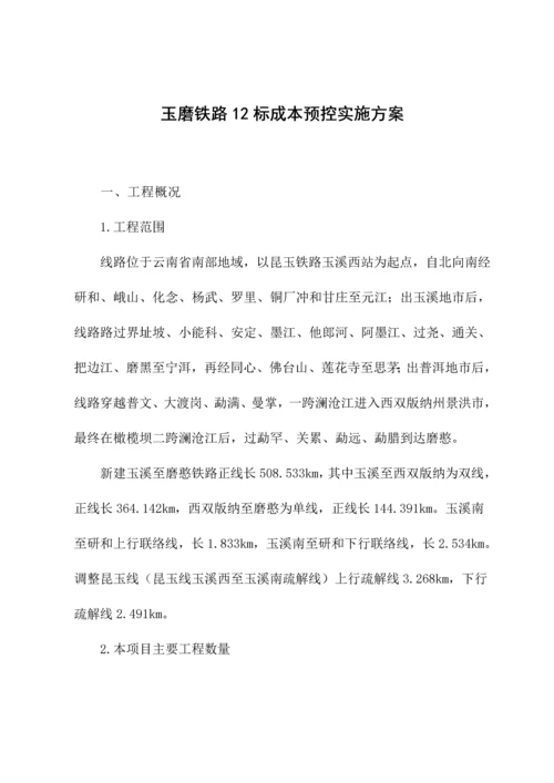 铁路成本预控实施方案.docx