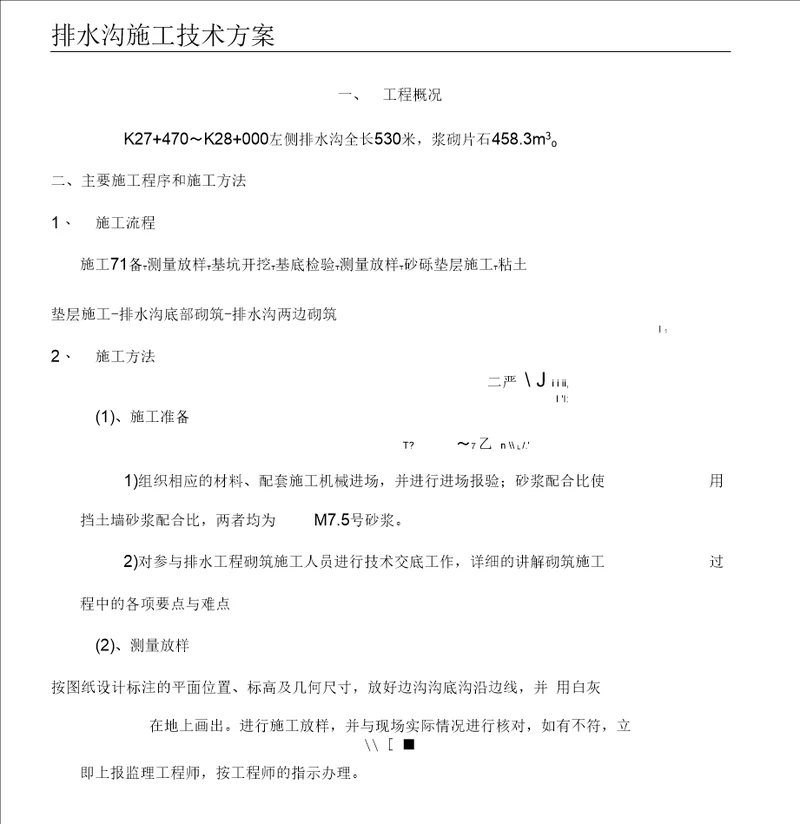 排水沟现场施工技术经验方法