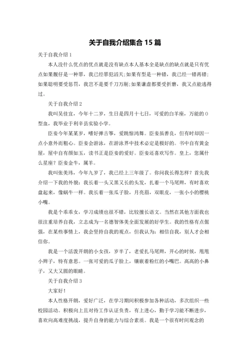 关于自我介绍集合15篇.docx