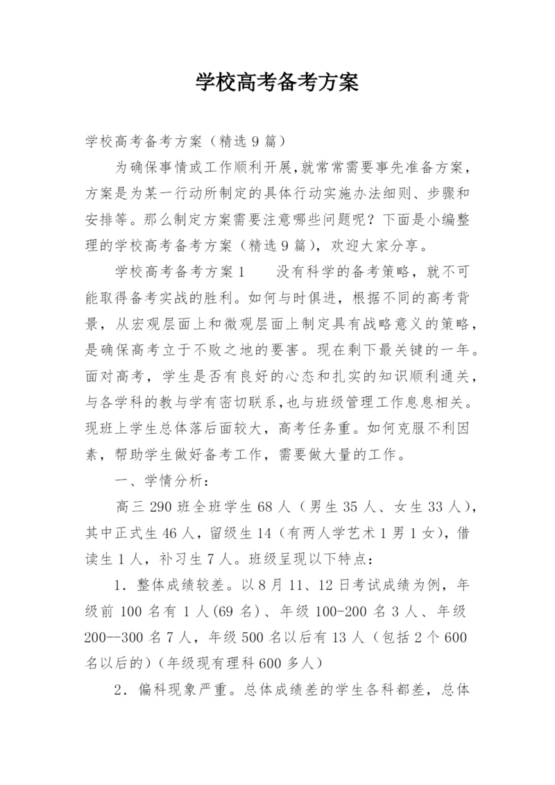 学校高考备考方案.docx