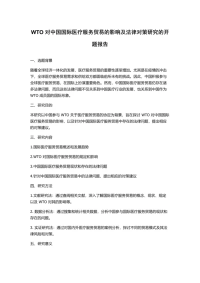 WTO对中国国际医疗服务贸易的影响及法律对策研究的开题报告.docx