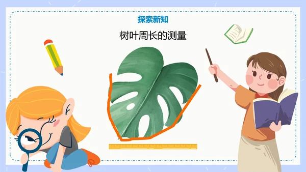 人教版数学三年级认识周长课件PPT模板