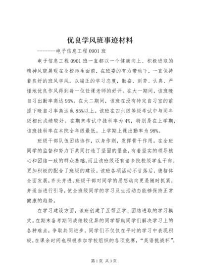 优良学风班事迹材料 (4).docx