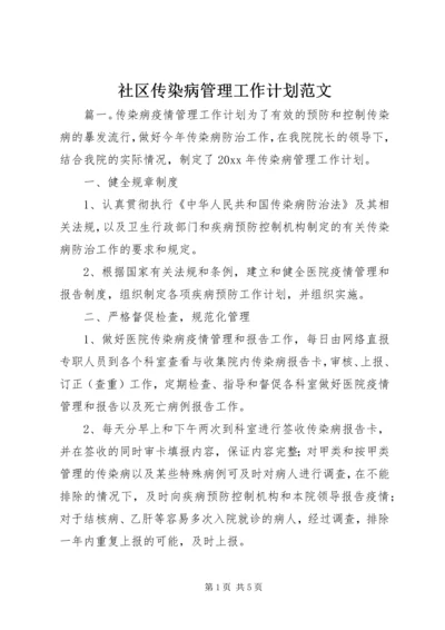 社区传染病管理工作计划范文.docx