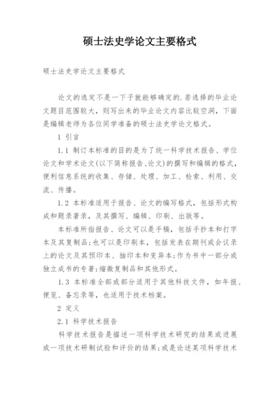 硕士法史学论文主要格式.docx