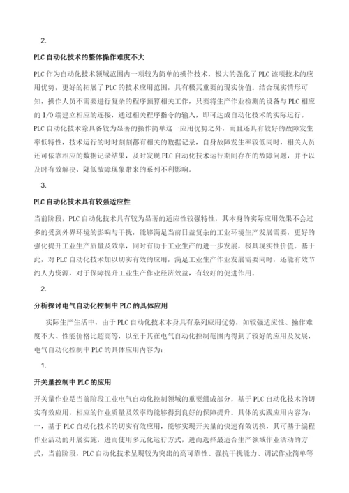 探析电气控制中的PLC自动化应用.docx